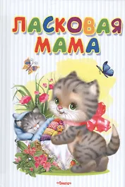 Ласковая мама