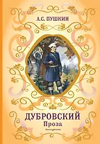 Дубровский. Проза (с ил.)