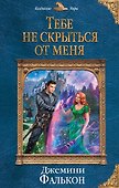 Тебе не скрыться от меня - 0