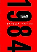 Набор из книги и шоппера "1984" (Большой брат следит за тобой) - 0