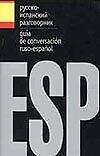 Русско-испанский разговорник. Guia de conversacion ruso-espanol