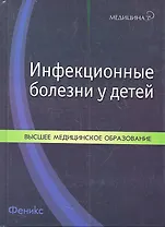 Инфекционные болезни у детей:учеб.пособие дп