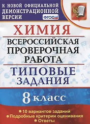 Химия. Всероссийская проверочная работа. 8 класс. Типовые задания. 10 вариантов заданий. Подробные критерии оценивания. Ответы