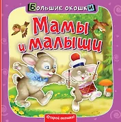 Мамы и малыши