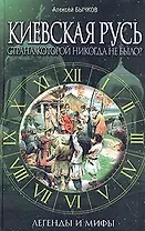 Киевская Русь. Страна, которой никогда не было? Легенды и мифы