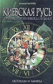 Киевская Русь. Страна, которой никогда не было? Легенды и мифы