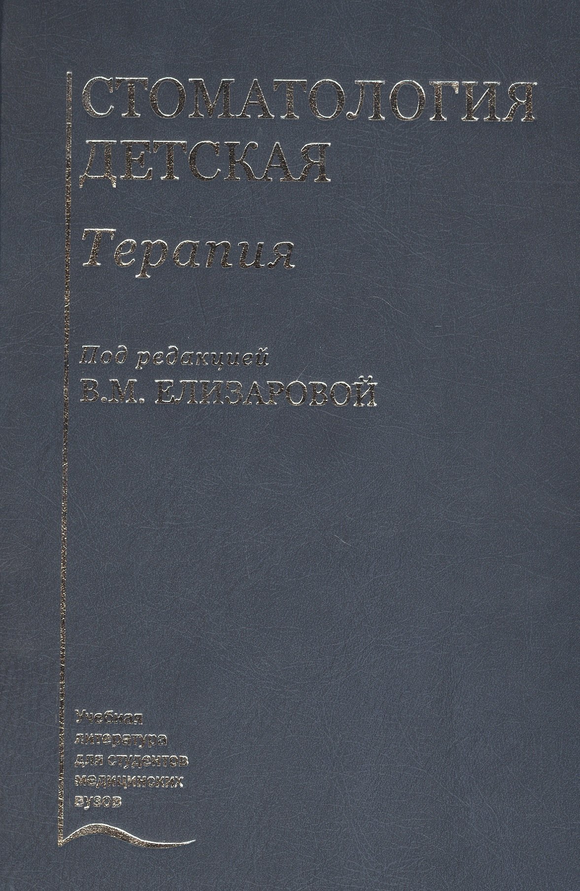 

Стоматология детская. Терапия. Учебник