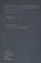 Стоматология детская. Терапия. Учебник