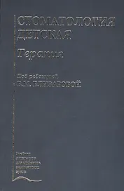 Стоматология детская. Терапия. Учебник