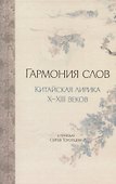 Гармония слов. Китайская лирика X–XIII веков - 0
