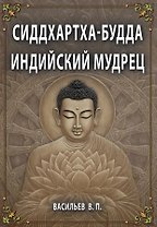 Сиддхартха-Будда. Индийский мудрец
