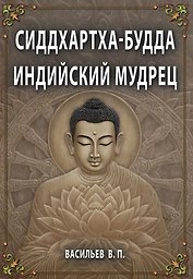 Сиддхартха-Будда. Индийский мудрец