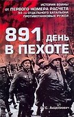 Воен.мемуары .891 день в пехоте - 0