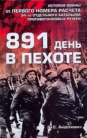 Воен.мемуары .891 день в пехоте
