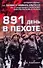 Воен.мемуары .891 день в пехоте - 0
