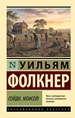 Сойди, Моисей! - 0