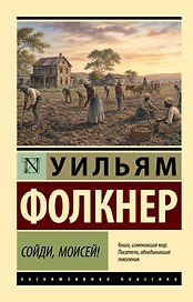 Сойди, Моисей!