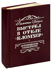 Выстрел в отеле Кломзер (миниатюрное издание)