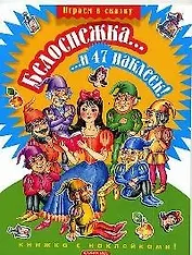 Белоснежка... и 47 наклеек!