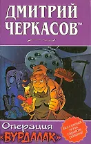 Операция Вурдалак. Черкасов Д. (Аст)