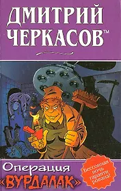 Операция Вурдалак. Черкасов Д. (Аст)