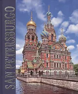 Альбом Санкт петербург (SAN PETERSBURGO) (испан.яз.)