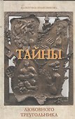 Тайны любовного треугольника - 0