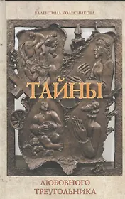 Тайны любовного треугольника