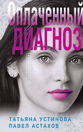 Оплаченный диагноз