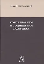 Консерватизм и социальная политика