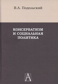 Консерватизм и социальная политика
