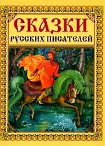 Сказки русских писателей
