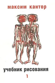 Учебник рисования в 2-х томах т.1. Кантор М. (ОГИ)