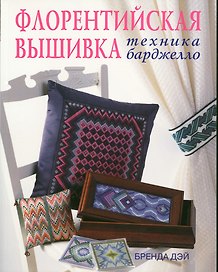 Флорентийская вышивка. Техника барджелло: Практическое руководство