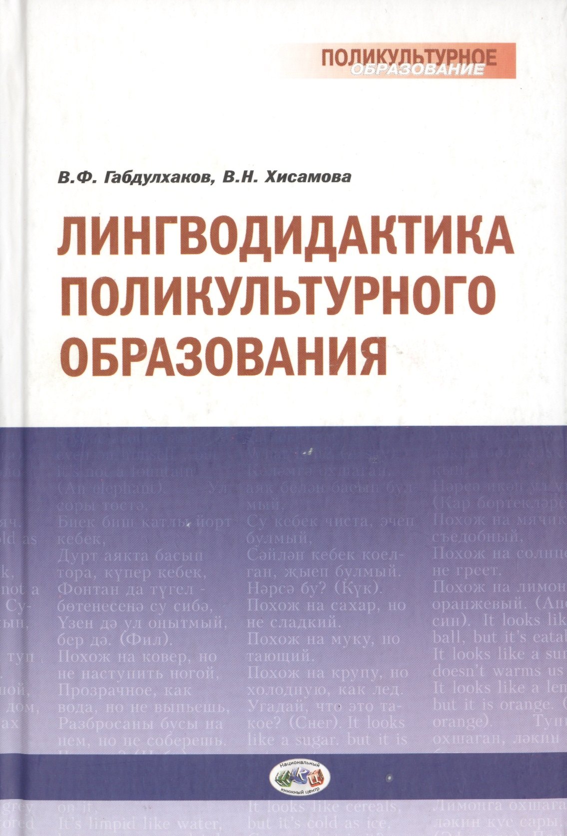 

Лингводидактика поликультурного образования