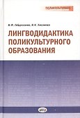 Лингводидактика поликультурного образования - 0