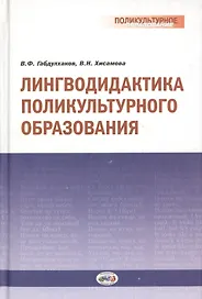 Лингводидактика поликультурного образования