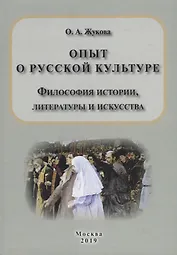 Опыт о русской культуре. Философия истории, литературы и искусства