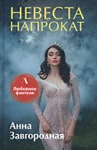 Невеста напрокат - 0