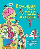 Большая книга о теле человека - 0