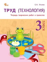 Труд (Технология). 3 класс. Тетрадь творческих работ и проектов. ФГОС Новый