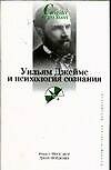 Уильям Джеймс и психология сознания