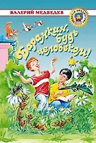 Баранкин, будь человеком!