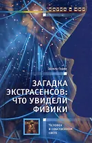 Загадка экстрасенсов: что увидели физики: Человек в собственном свете.