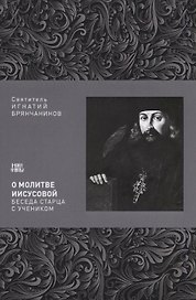 О молитве Иисусовой Беседа старца с учеником (м) Святитель Игнатий Брянчанинов