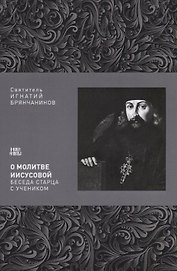 О молитве Иисусовой Беседа старца с учеником (м) Святитель Игнатий Брянчанинов