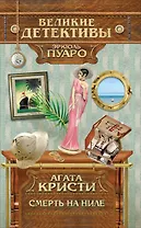 Смерть на Ниле : детективный роман