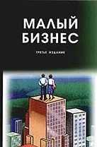 Малый бизнес: Организация, экономика, управление: Учебное пособие для студентов вузов