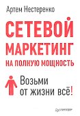 Сетевой маркетинг на полную мощность. Возми от жизни всё! - 0