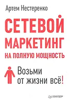 Сетевой маркетинг на полную мощность. Возми от жизни всё!